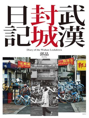 武漢封城日記【電子書特別加值版】 - ebook